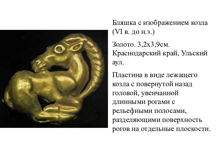 Бляшка с изображением козла (VI в. до н.э.) Золото. 3,2х3,9см.