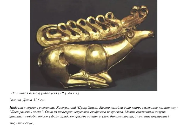 Нащитная бляха в виде оленя (VII в. до н.э.) Золото.