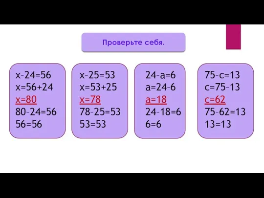 х–24=56 х=56+24 х=80 80–24=56 56=56 х–25=53 х=53+25 х=78 78–25=53 53=53