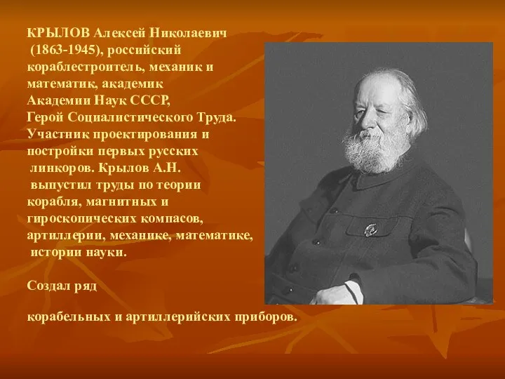 КРЫЛОВ Алексей Николаевич (1863-1945), российский кораблестроитель, механик и математик, академик