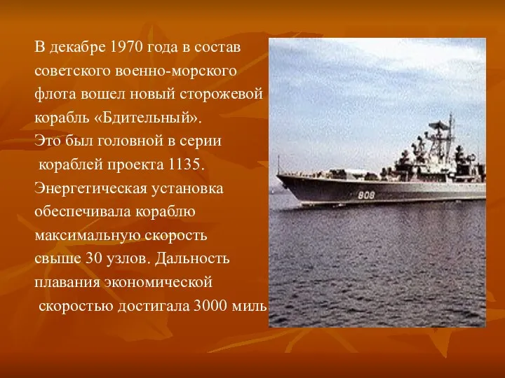 В декабре 1970 года в состав советского военно-морского флота вошел