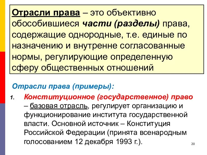 Отрасли права – это объективно обособившиеся части (разделы) права, содержащие