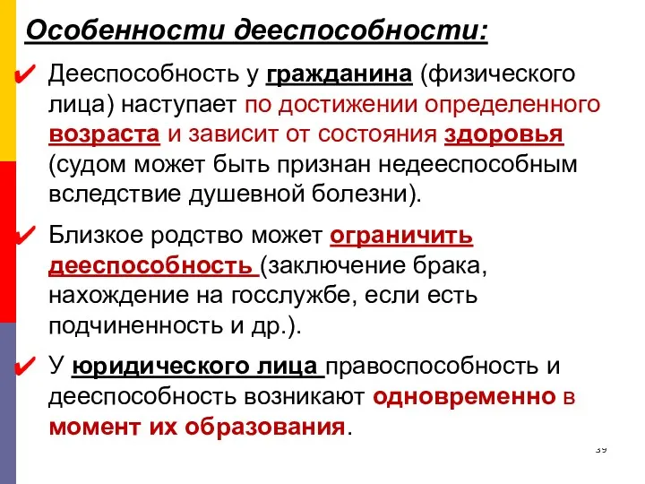 Особенности дееспособности: Дееспособность у гражданина (физического лица) наступает по достижении