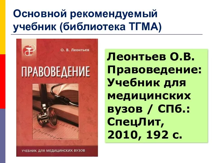 Основной рекомендуемый учебник (библиотека ТГМА) Леонтьев О.В. Правоведение: Учебник для