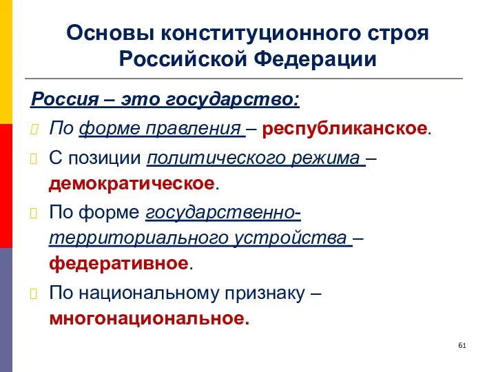 Основы конституционного строя Российской Федерации Россия – это государство: По