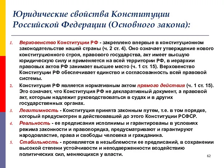 Юридические свойства Конституции Российской Федерации (Основного закона): Верховенство Конституции РФ