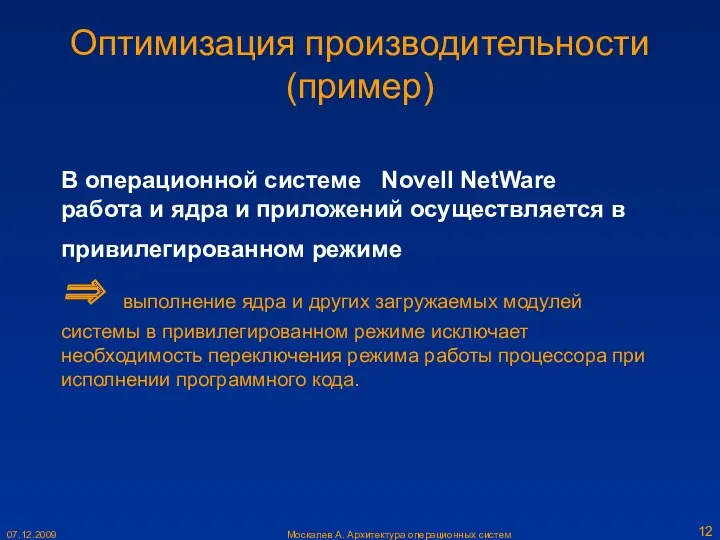Москалев А. Архитектура операционных систем 07.12.2009 В операционной системе Novell
