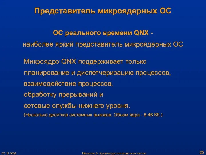 Москалев А. Архитектура операционных систем 07.12.2009 ОС реального времени QNX