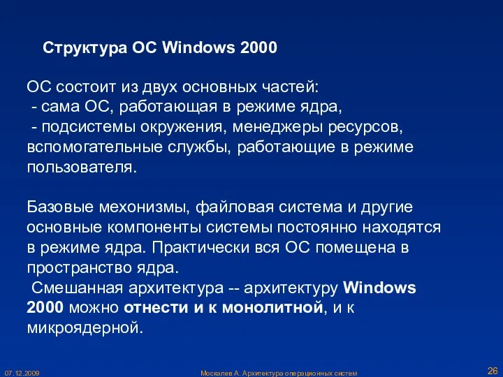 Москалев А. Архитектура операционных систем 07.12.2009 Структура ОС Windows 2000