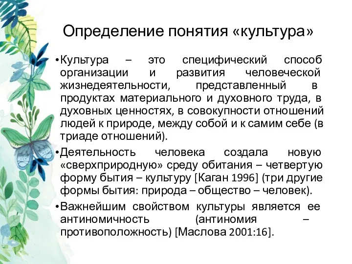 Определение понятия «культура» Культура – это специфический способ организации и