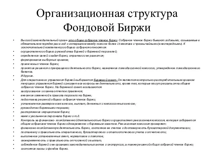 Организационная структура Фондовой Биржи Высший законодательный орган- это общее собрание