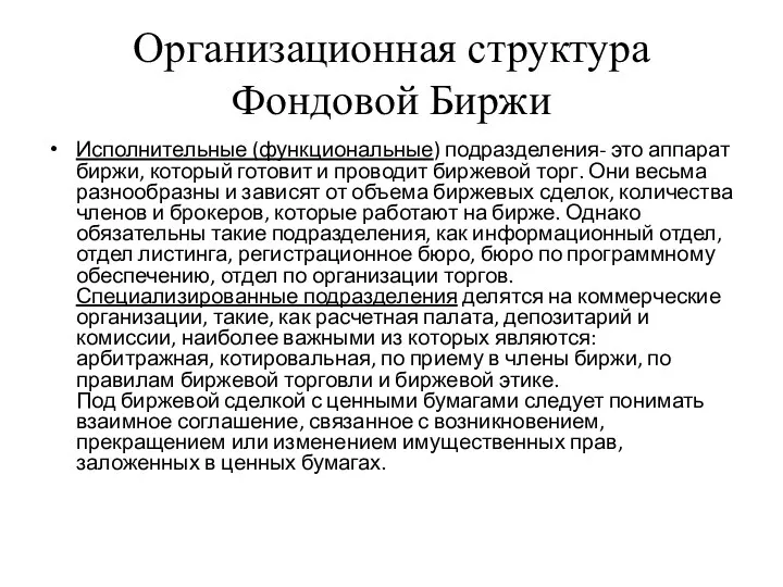 Организационная структура Фондовой Биржи Исполнительные (функциональные) подразделения- это аппарат биржи,