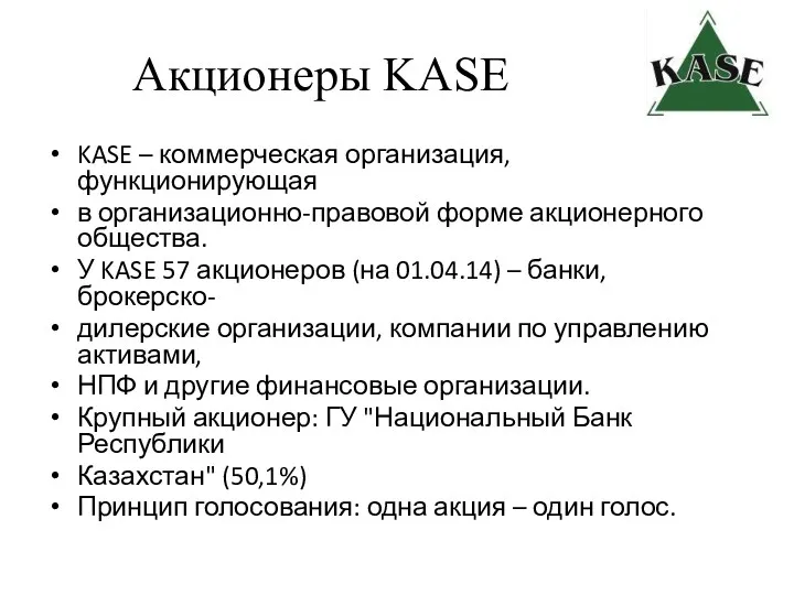 Акционеры KASE KASE – коммерческая организация, функционирующая в организационно-правовой форме