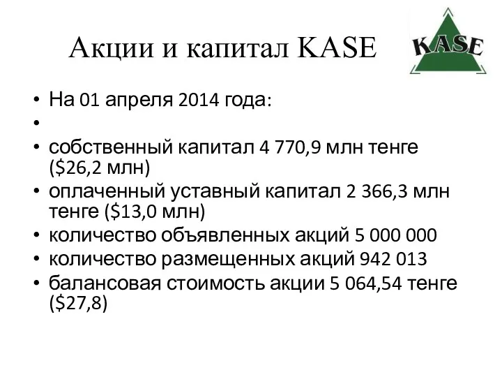 Акции и капитал KASE На 01 апреля 2014 года: собственный