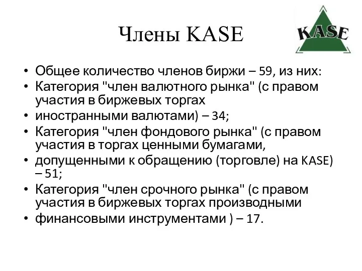 Члены KASE Общее количество членов биржи – 59, из них: