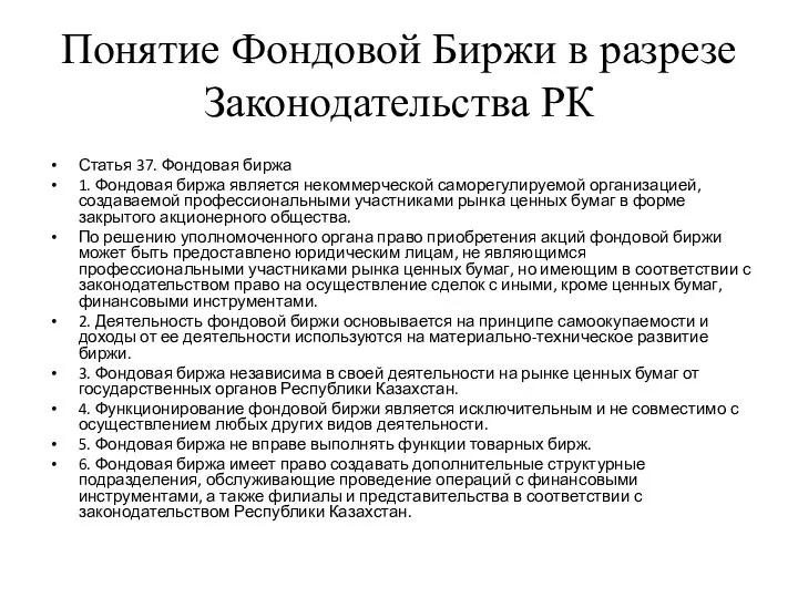 Понятие Фондовой Биржи в разрезе Законодательства РК Статья 37. Фондовая