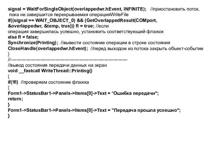 signal = WaitForSingleObject(overlappedwr.hEvent, INFINITE); //приостановить поток, пока не завершится перекрываемая