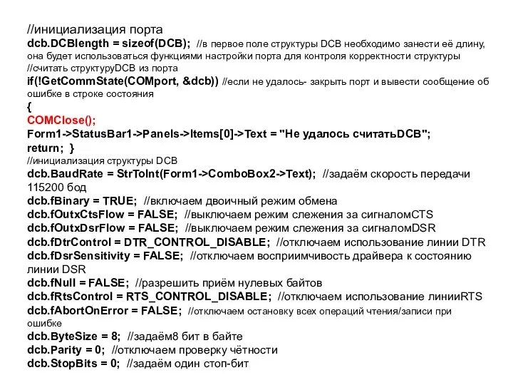 //инициализация порта dcb.DCBlength = sizeof(DCB); //в первое поле структуры DCB