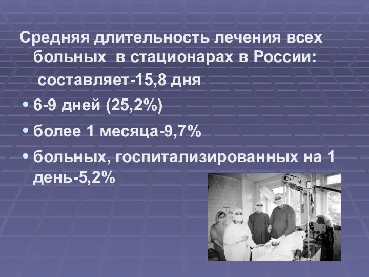 Средняя длительность лечения всех больных в стационарах в России: составляет-15,8