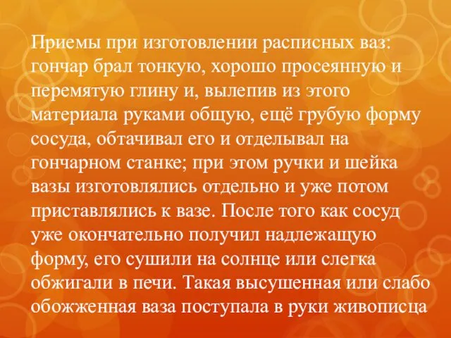 Приемы при изготовлении расписных ваз: гончар брал тонкую, хорошо просеянную