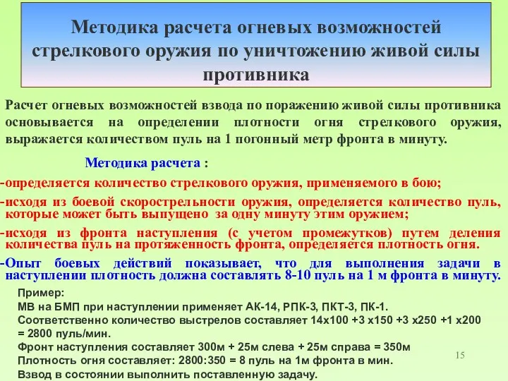 Методика расчета огневых возможностей стрелкового оружия по уничтожению живой силы