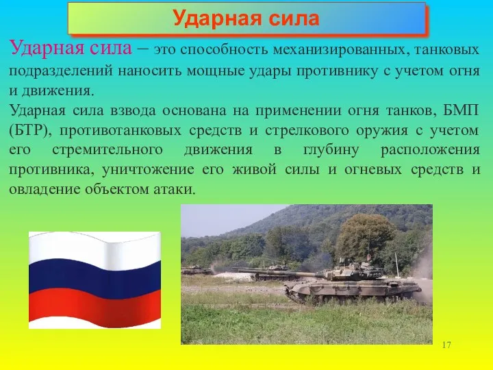 Ударная сила Ударная сила – это способность механизированных, танковых подразделений