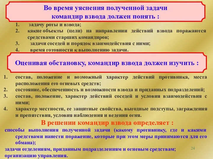 Во время уяснения полученной задачи командир взвода должен понять :