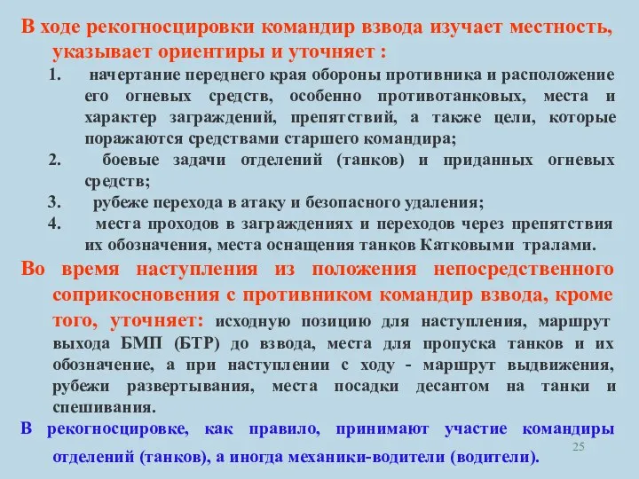 В ходе рекогносцировки командир взвода изучает местность, указывает ориентиры и