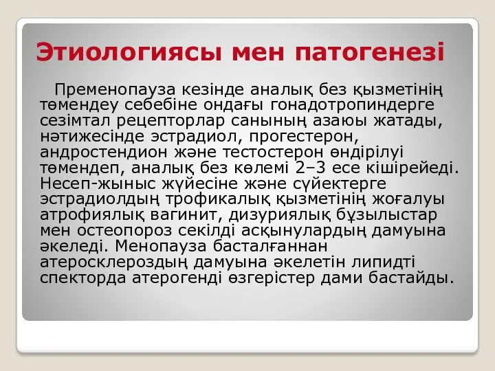 Этиологиясы мен патогенезі Пременопауза кезінде аналық без қызметінің төмендеу себебіне ондағы гонадотропиндерге сезімтал