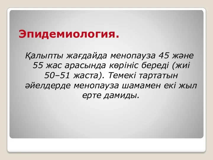 Эпидемиология. Қалыпты жағдайда менопауза 45 және 55 жас арасында көрініс береді (жиі 50–51