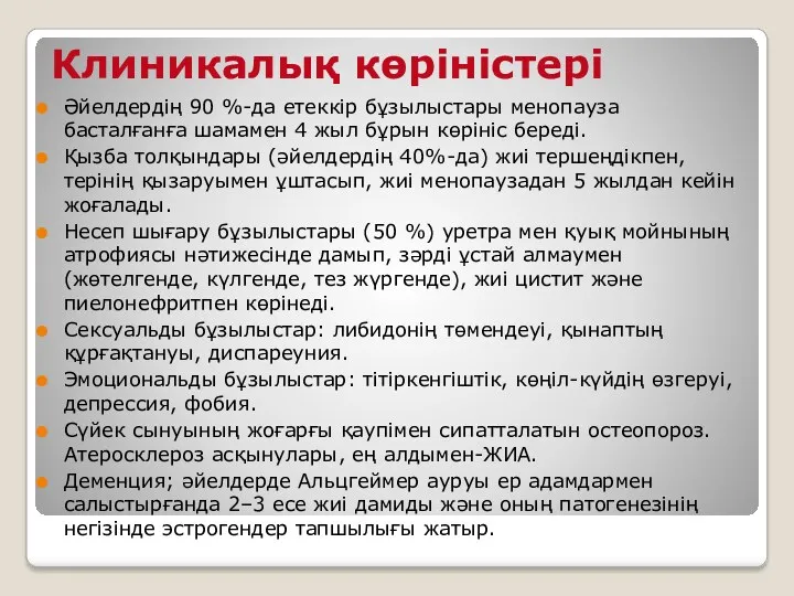 Клиникалық көріністері Әйелдердің 90 %-да етеккір бұзылыстары менопауза басталғанға шамамен 4 жыл бұрын