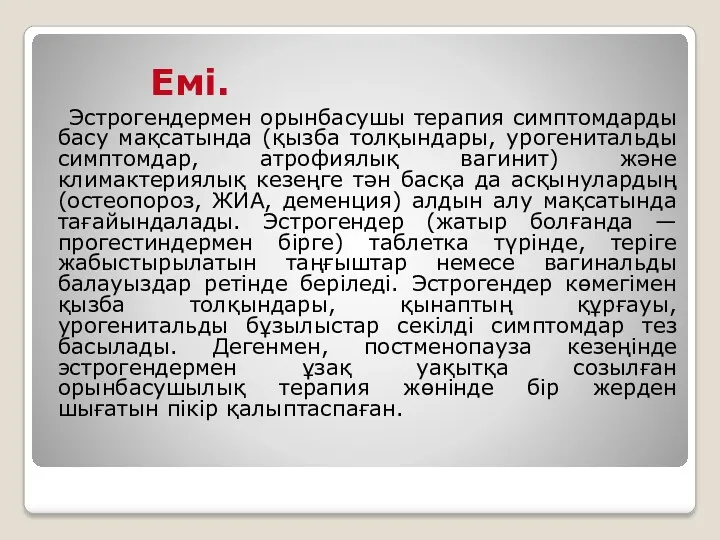 Емі. Эстрогендермен орынбасушы терапия симптомдарды басу мақсатында (қызба толқындары, урогенитальды