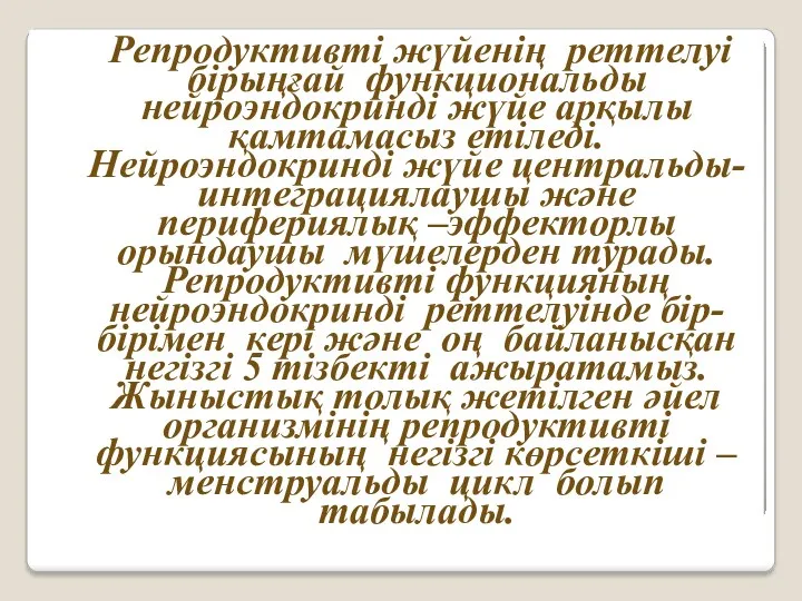 Репродуктивті жүйенің реттелуі бірыңғай функциональды нейроэндокринді жүйе арқылы қамтамасыз етіледі. Нейроэндокринді жүйе центральды-интеграциялаушы