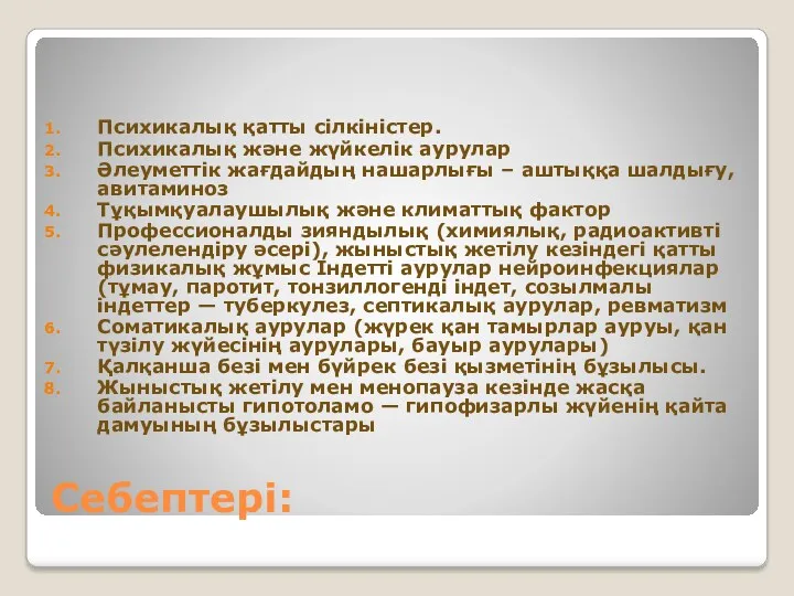 Себептері: Психикалық қатты сілкіністер. Психикалық және жүйкелік аурулар Әлеуметтік жағдайдың нашарлығы – аштыққа