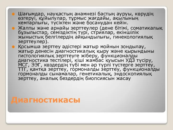 Диагностикасы Шағымдар, науқастың анамнезі бастың ауруы, көрудің өзгеруі, құйылулар, тұрмыс