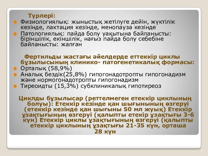 Түрлері: Физиологиялық: жыныстық жетілуге дейін, жүктілік кезінде, лактация кезінде, менопауза