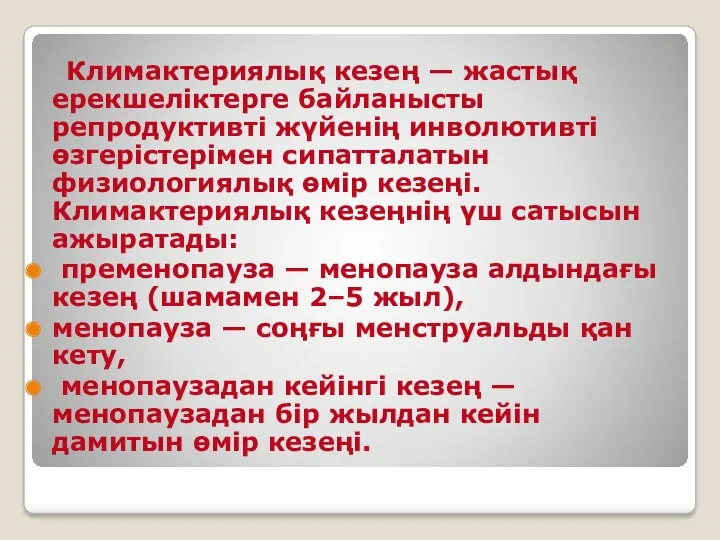 Климактериялық кезең — жастық ерекшеліктерге байланысты репродуктивті жүйенің инволютивті өзгерістерімен