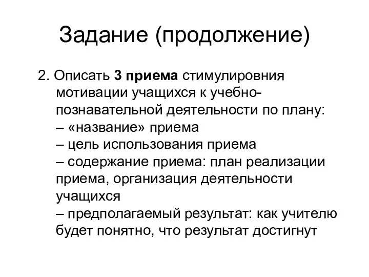 Задание (продолжение) 2. Описать 3 приема стимулировния мотивации учащихся к