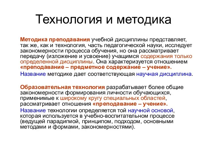 Технология и методика Методика преподавания учебной дисциплины представляет, так же,