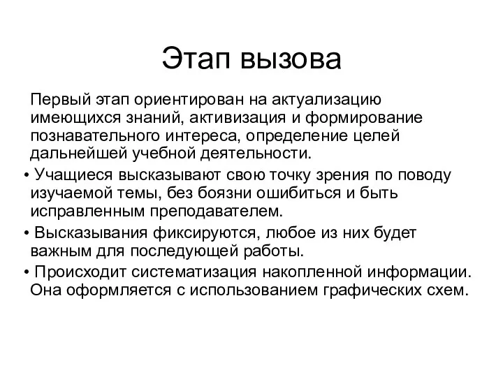 Этап вызова Первый этап ориентирован на актуализацию имеющихся знаний, активизация