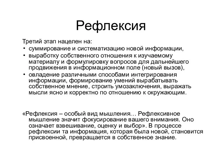 Рефлексия Третий этап нацелен на: суммирование и систематизацию новой информации,