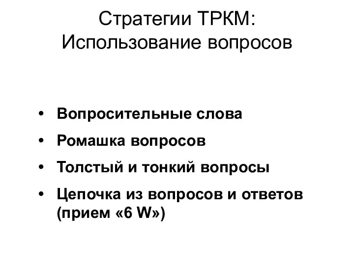 Стратегии ТРКМ: Использование вопросов Вопросительные слова Ромашка вопросов Толстый и