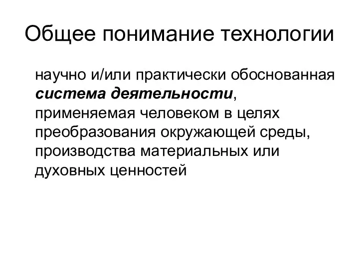 Общее понимание технологии научно и/или практически обоснованная система деятельности, применяемая