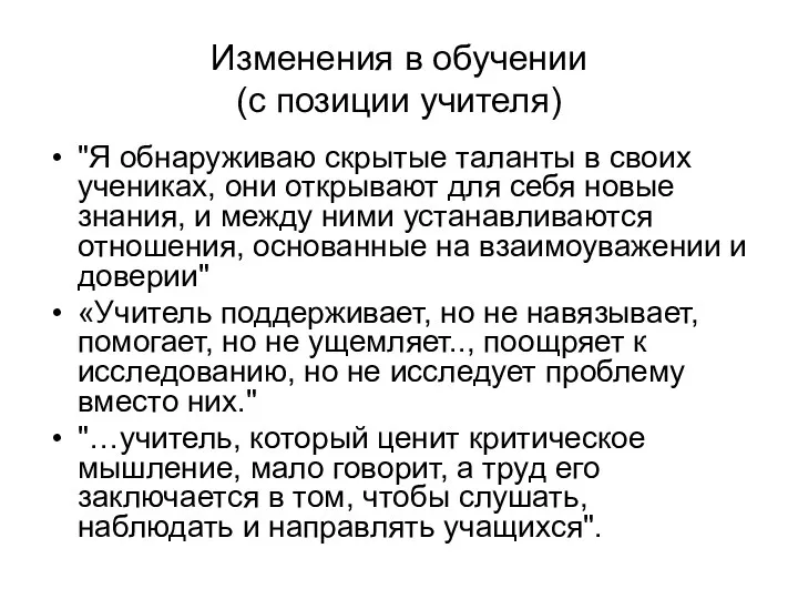 Изменения в обучении (с позиции учителя) "Я обнаруживаю скрытые таланты