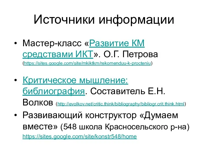 Источники информации Мастер-класс «Развитие КМ средствами ИКТ». О.Г. Петрова (https://sites.google.com/site/mkiktkm/rekomenduu-k-procteniu)