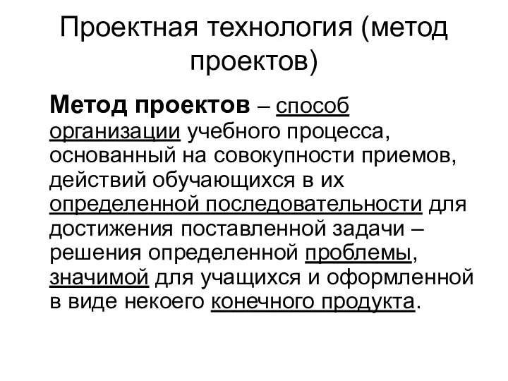 Проектная технология (метод проектов) Метод проектов – способ организации учебного