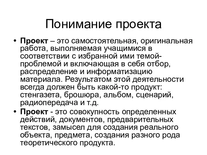 Понимание проекта Проект – это самостоятельная, оригинальная работа, выполняемая учащимися