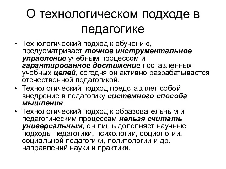 О технологическом подходе в педагогике Технологический подход к обучению, предусматривает