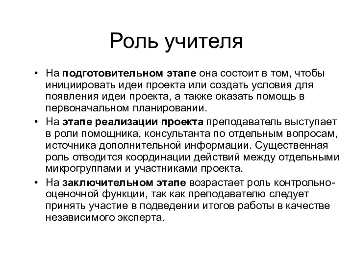 Роль учителя На подготовительном этапе она состоит в том, чтобы