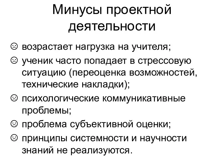 Минусы проектной деятельности возрастает нагрузка на учителя; ученик часто попадает